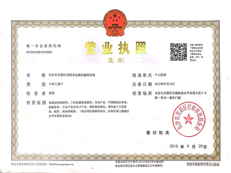 長(zhǎng)沙市芙蓉區(qū)邦得樂包裝機(jī)械經(jīng)營(yíng)部